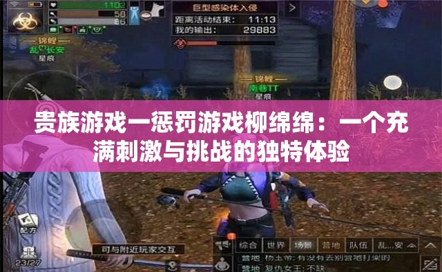 贵族游戏一惩罚游戏柳绵绵：一个充满刺激与挑战的独特体验