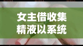 女主借收集精液以系统快穿恢复法力之旅