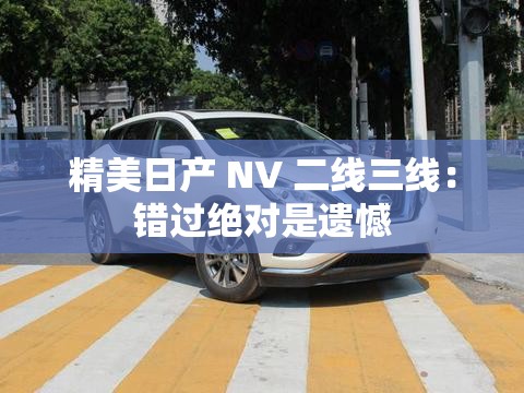 精美日产 NV 二线三线：错过绝对是遗憾
