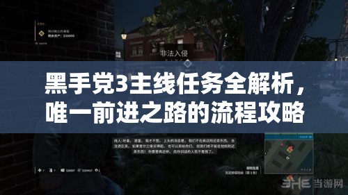 黑手党3主线任务全解析，唯一前进之路的流程攻略详解