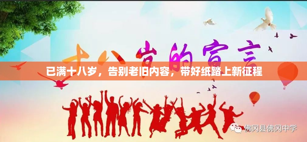 已满十八岁，告别老旧内容，带好纸踏上新征程