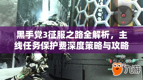 黑手党3征服之路全解析，主线任务保护费深度策略与攻略