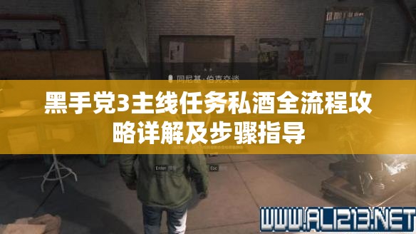 黑手党3主线任务私酒全流程攻略详解及步骤指导
