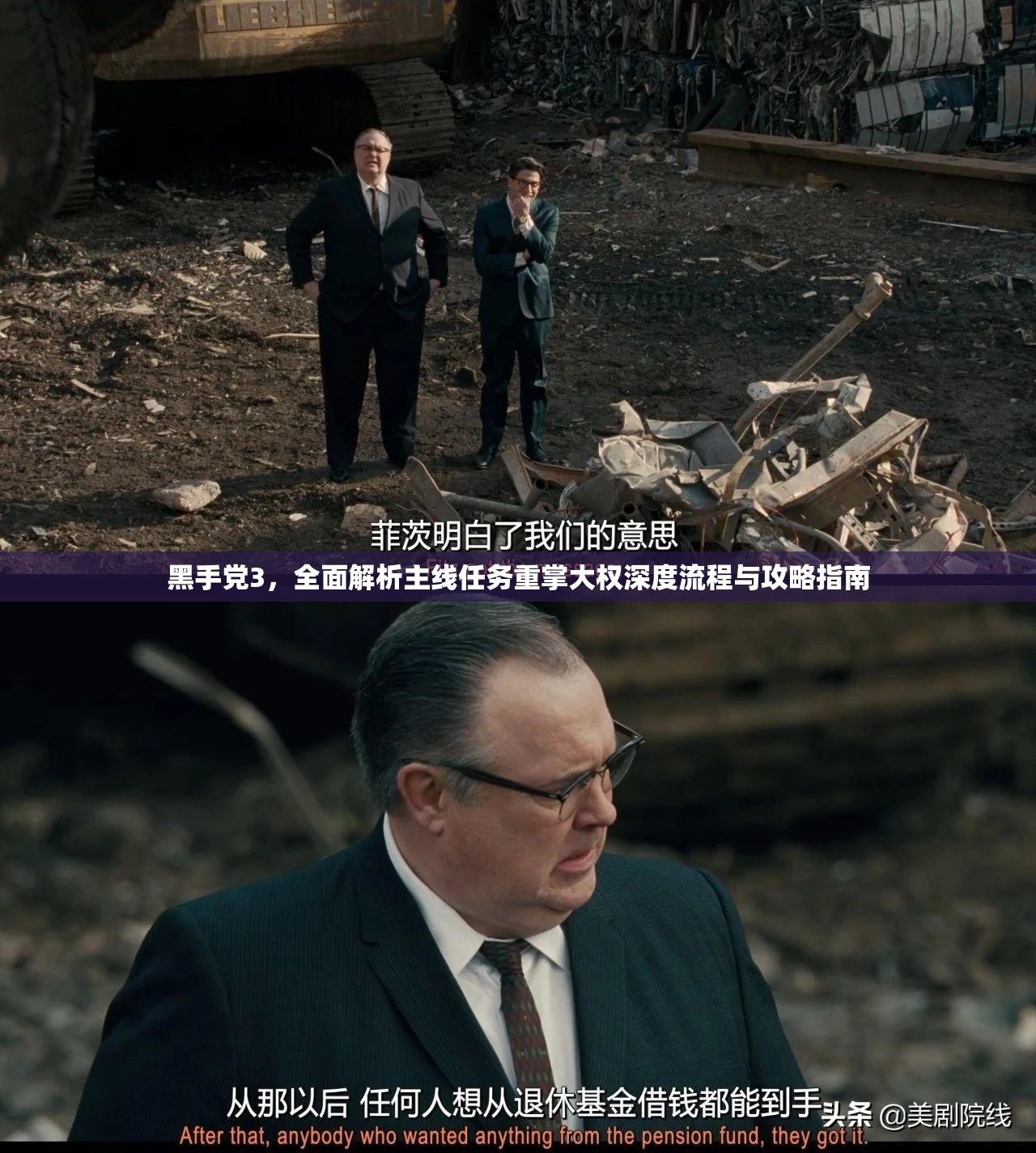 黑手党3，全面解析主线任务重掌大权深度流程与攻略指南