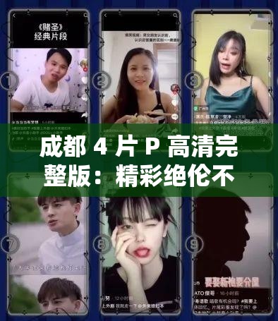 成都 4 片 P 高清完整版：精彩绝伦不容错过