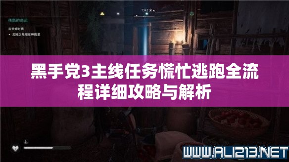 黑手党3主线任务慌忙逃跑全流程详细攻略与解析