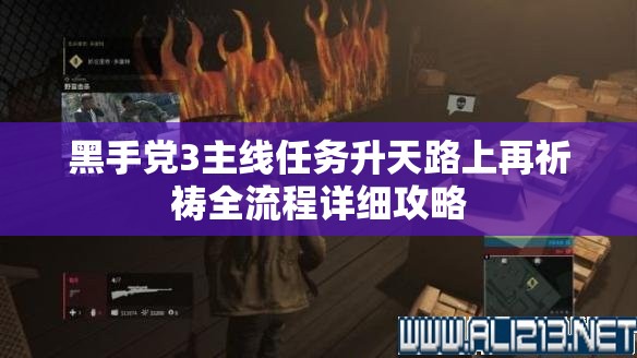 黑手党3主线任务升天路上再祈祷全流程详细攻略