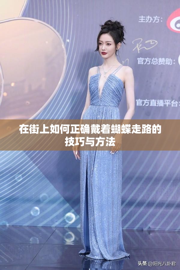 在街上如何正确戴着蝴蝶走路的技巧与方法