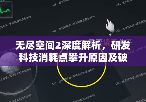 无尽空间2深度解析，研发科技消耗点攀升原因及破解策略揭秘