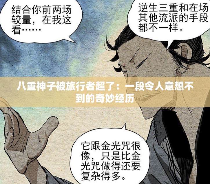 八重神子被旅行者超了：一段令人意想不到的奇妙经历