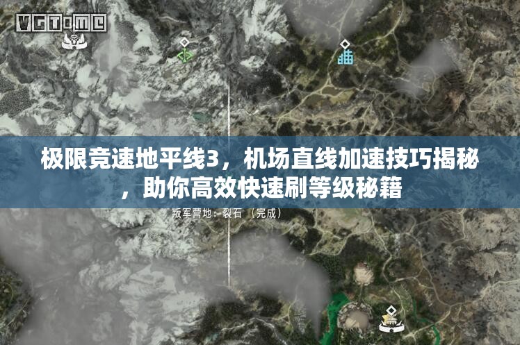 极限竞速地平线3，机场直线加速技巧揭秘，助你高效快速刷等级秘籍