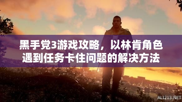 黑手党3游戏攻略，以林肯角色遇到任务卡住问题的解决方法