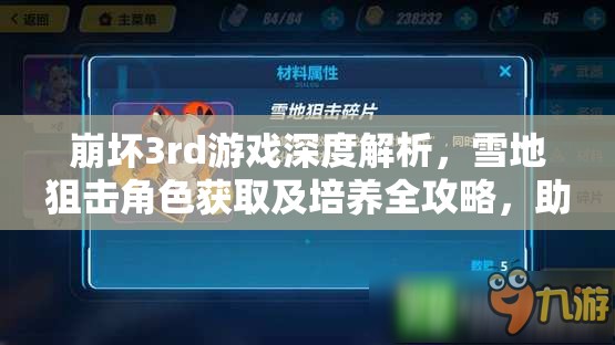 崩坏3rd游戏深度解析，雪地狙击角色获取及培养全攻略，助你解锁无敌冰雪战神