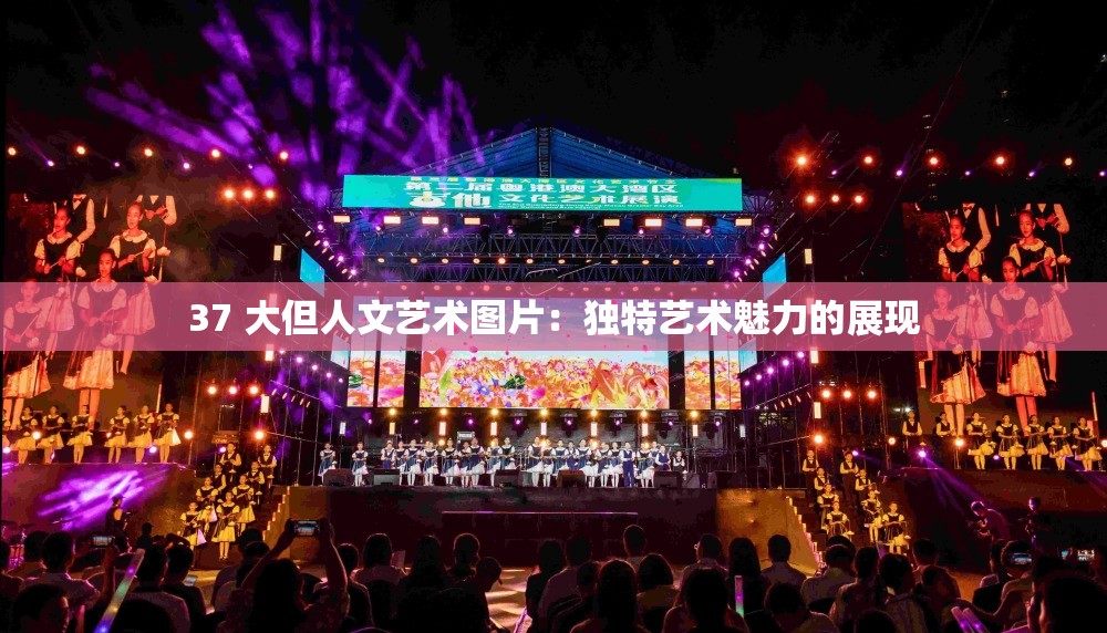 37 大但人文艺术图片：独特艺术魅力的展现