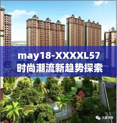 may18-XXXXL57 时尚潮流新趋势探索