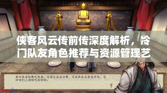 侠客风云传前传深度解析，冷门队友角色推荐与资源管理艺术探索