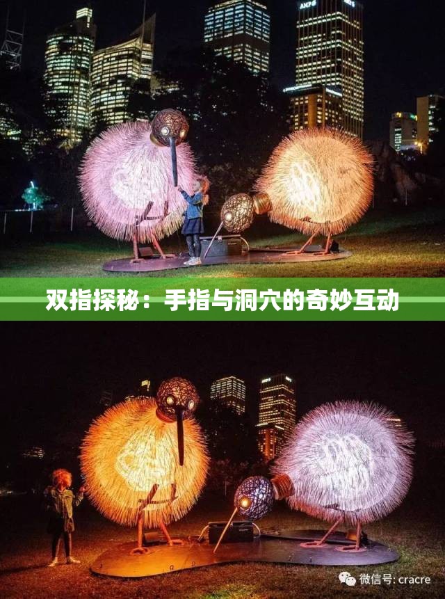 双指探秘：手指与洞穴的奇妙互动