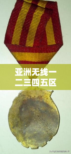 亚洲无线一二三四五区别：了解亚洲各国的无线网络特点