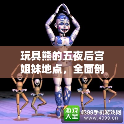 玩具熊的五夜后宫姐妹地点，全面剖析多元结局，深入揭秘隐藏深层真相