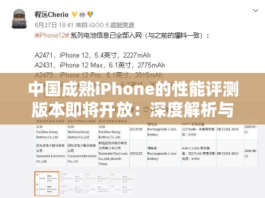 中国成熟iPhone的性能评测版本即将开放：深度解析与展望