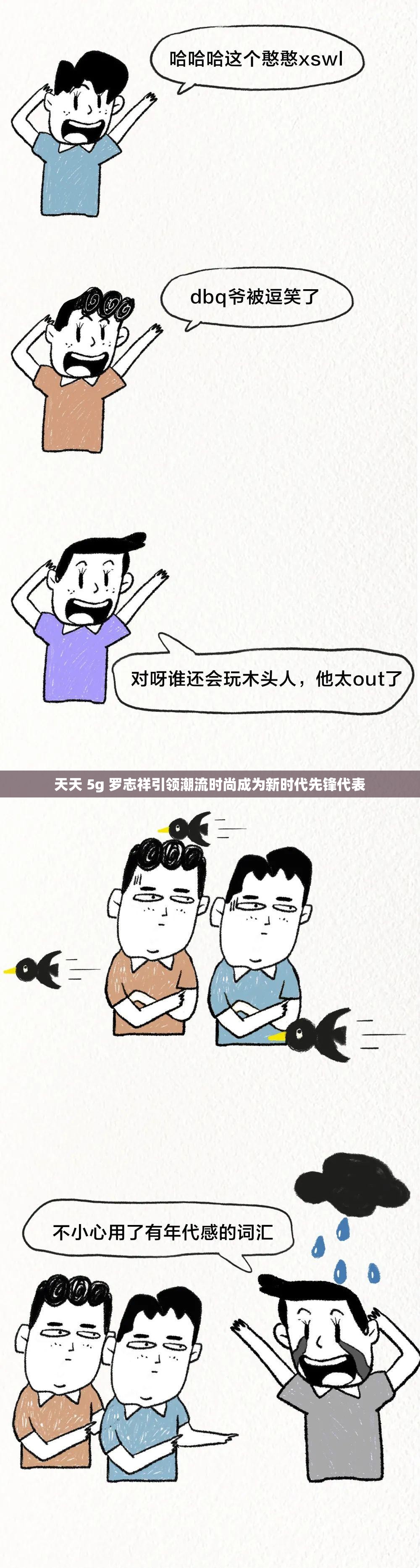 天天 5g 罗志祥引领潮流时尚成为新时代先锋代表