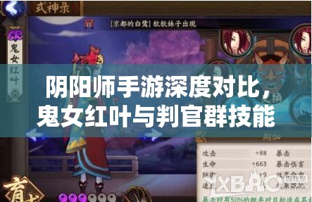 阴阳师手游深度对比，鬼女红叶与判官群技能及资源管理优化全攻略