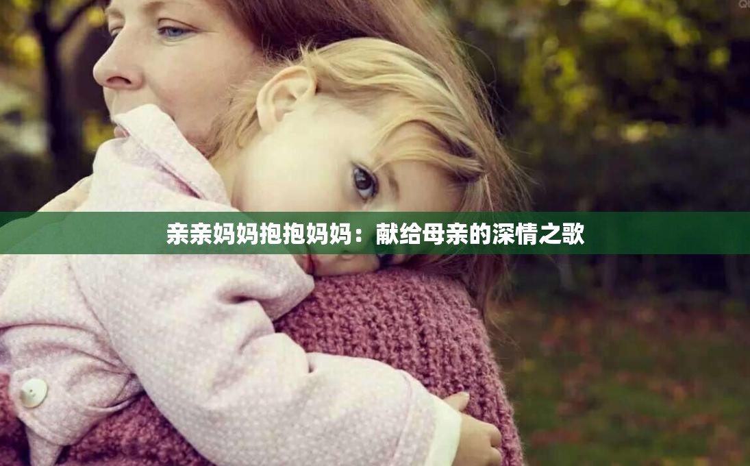亲亲妈妈抱抱妈妈：献给母亲的深情之歌