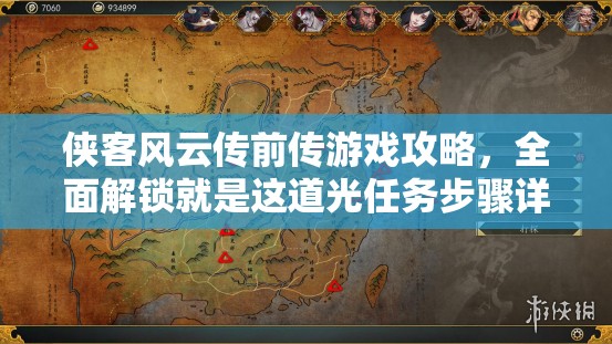 侠客风云传前传游戏攻略，全面解锁就是这道光任务步骤详解