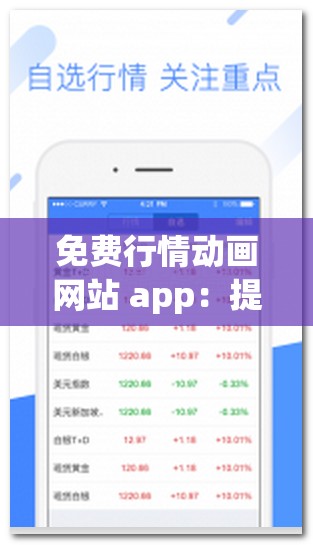 免费行情动画网站 app：提供实时行情，让你轻松掌握市场动态