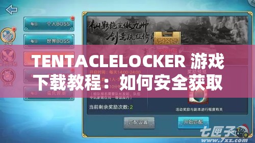 TENTACLELOCKER 游戏下载教程：如何安全获取游戏