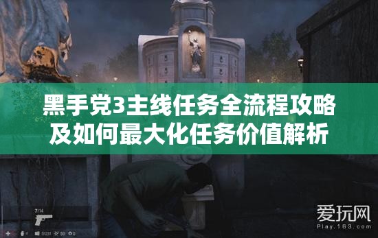 黑手党3主线任务全流程攻略及如何最大化任务价值解析