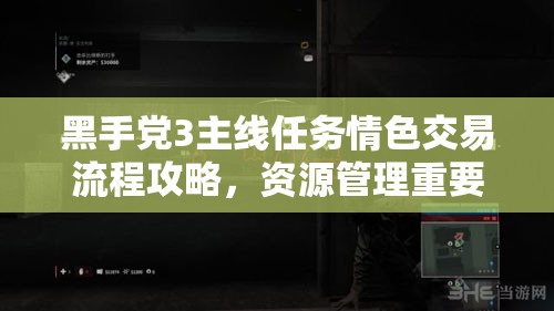 黑手党3主线任务情色交易流程攻略，资源管理重要性及高效策略解析