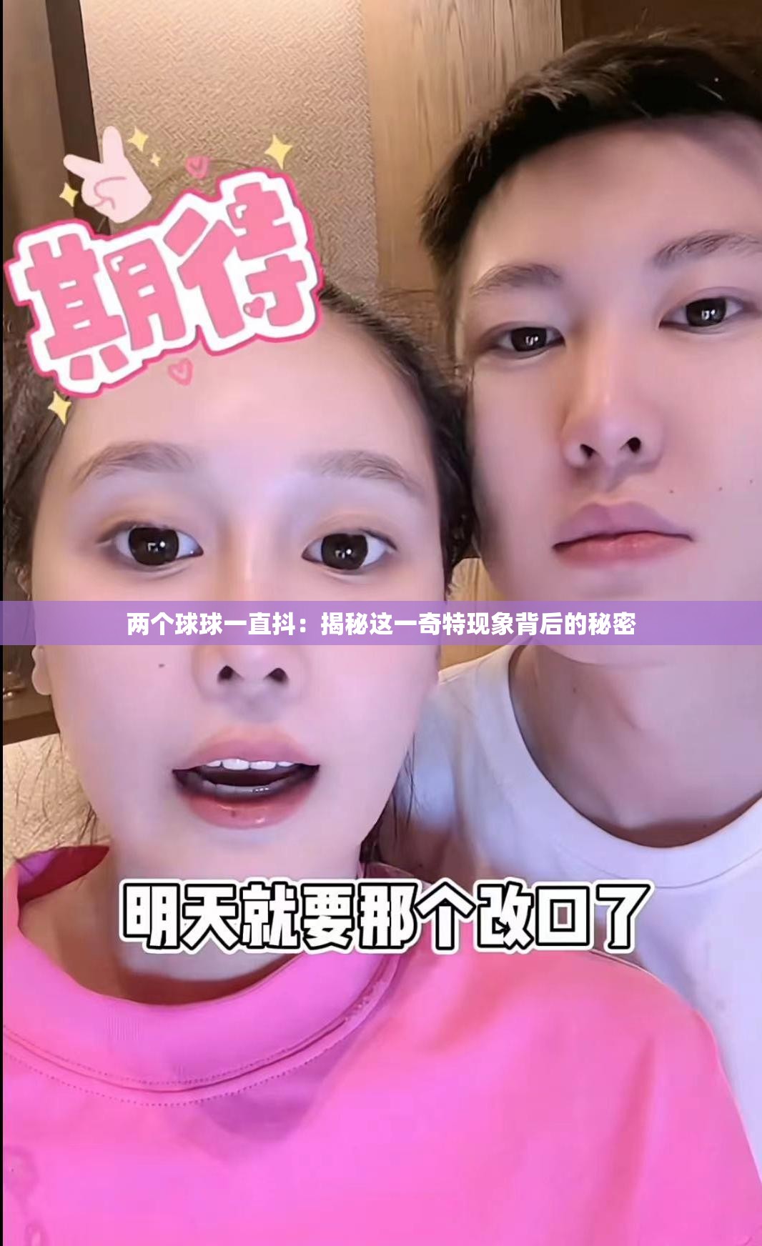 两个球球一直抖：揭秘这一奇特现象背后的秘密