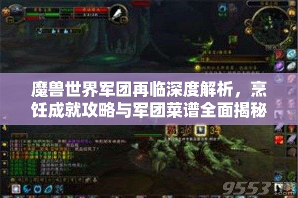 魔兽世界军团再临深度解析，烹饪成就攻略与军团菜谱全面揭秘