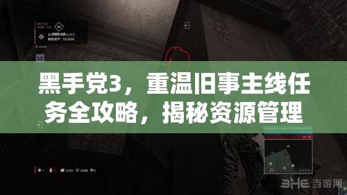 黑手党3，重温旧事主线任务全攻略，揭秘资源管理的高效艺术