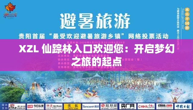 XZL 仙踪林入口欢迎您：开启梦幻之旅的起点