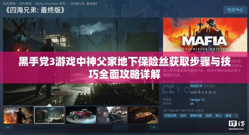 黑手党3游戏中神父家地下保险丝获取步骤与技巧全面攻略详解
