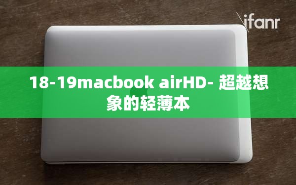 18-19macbook airHD- 超越想象的轻薄本