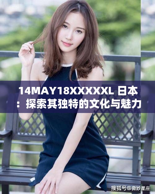 14MAY18XXXXXL 日本：探索其独特的文化与魅力所在