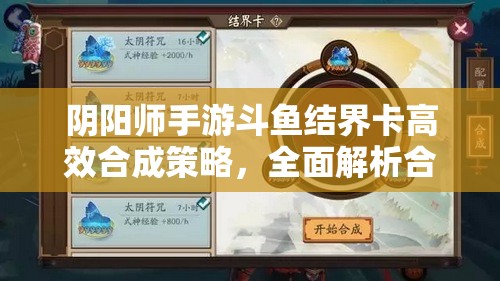 阴阳师手游斗鱼结界卡高效合成策略，全面解析合成技巧与攻略