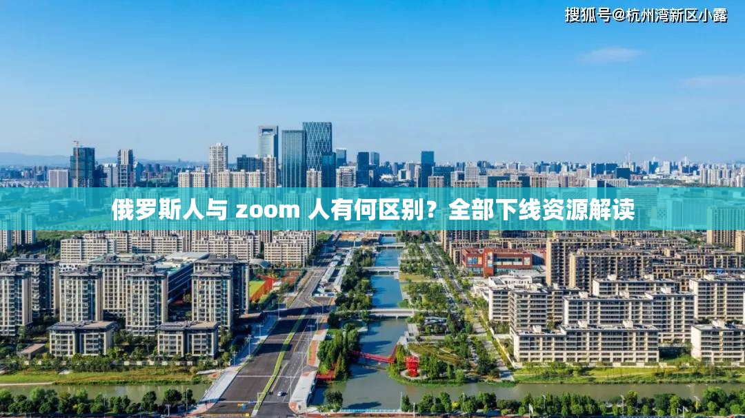 俄罗斯人与 zoom 人有何区别？全部下线资源解读