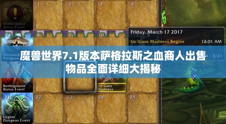 魔兽世界7.1版本萨格拉斯之血商人出售物品全面详细大揭秘