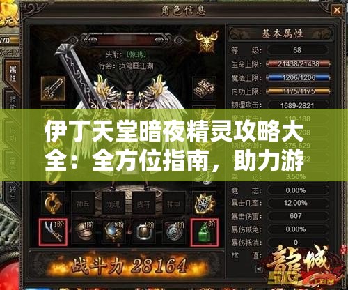 伊丁天堂暗夜精灵攻略大全：全方位指南，助力游戏征程