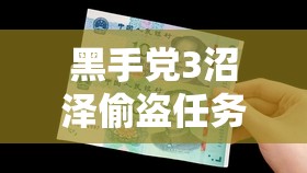 黑手党3沼泽偷盗任务卡关难题？别担心，这里有助你顺利过关的实用妙招！