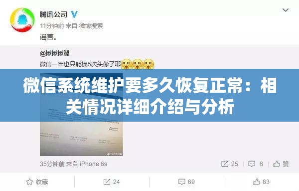 微信系统维护要多久恢复正常：相关情况详细介绍与分析