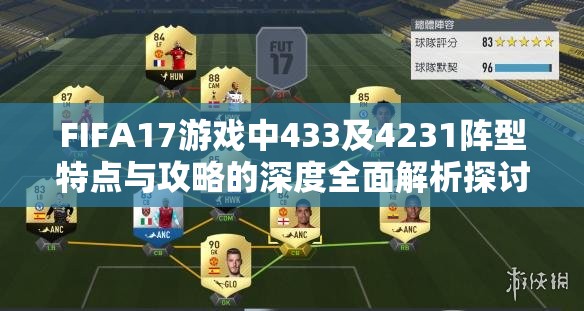 FIFA17游戏中433及4231阵型特点与攻略的深度全面解析探讨