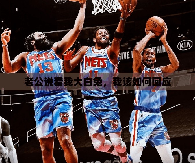老公说看我大白兔，我该如何回应
