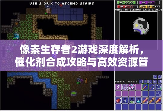 像素生存者2游戏深度解析，催化剂合成攻略与高效资源管理优化指南