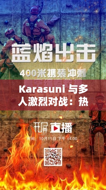 Karasuni 与多人激烈对战：热血交锋震撼来袭