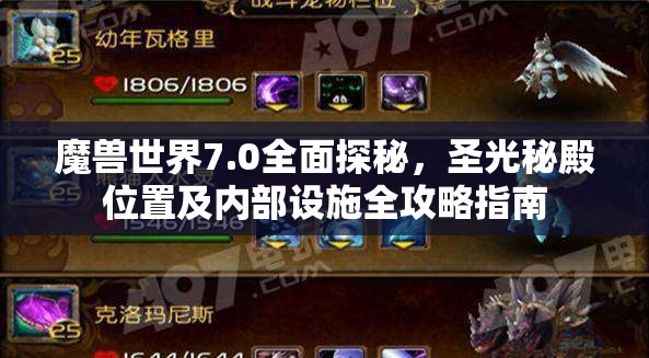 魔兽世界7.0全面探秘，圣光秘殿位置及内部设施全攻略指南